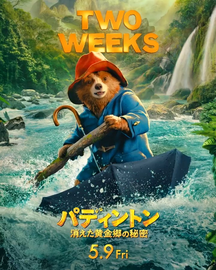⠀🌊✨🌊✨🌊✨🌊✨🌊✨ 『#パディントン消えた黄金郷の秘密』 公開まであと𝟸 週間◦ . ◦ *🐾 ✨🌊✨🌊✨🌊✨🌊✨🌊 英国紳士なクマ #パディントン が ロンドンから故郷ペルーへ✈️🇬🇧🇵🇪 消えたルーシーおばさんを探して謎を解く クマ史上最大のアドベンチャー！🐻🌴⛰️ 🎬5.9(金)公開