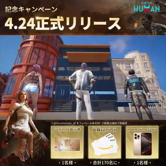 OnceHumanモバイル版リリース記念 D2- #最狂GW 7日連続抽選キャンペーン 【公式】Once Human をフォロー＆#最狂GW 付き引用RPで 📱iPhone 16 Pro 128Gx1 🎟️20万円分旅行券x1 💳総額22万円分アマギフ その場で当たるかも! 今すぐDL👇 ※当選者にはDMでご連絡