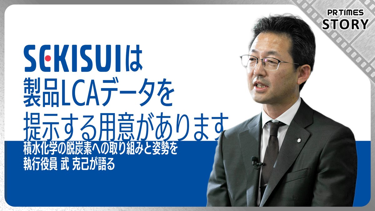 積水化学は各製品のLCAデータを提供する準備があります🌱 製品の“ゆりかごから墓場まで”を可視化 温室効果ガス排出量を定量評価🌍 サステナビリティ推進を支援✨ 地球温暖化に立ち向かうSEKISUIの取り組みはこちら #LCA #脱炭素 #サステナビリティ #積水化学 積水化学工業株式会社【公式】