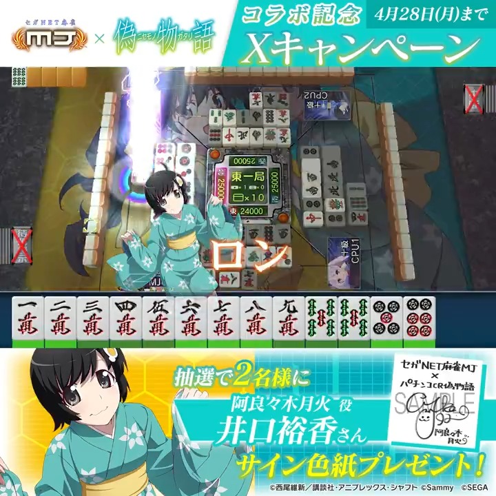 『パチンコ CR偽物語』コラボ記念キャンペーン🔥 『阿良々木月火役： #井口裕香 さんのサイン色紙』を抽選で2名様にプレゼント🎁 🎯応募方法 ① 【公式】セガNET麻雀MJ（モバイル版＆PC版） をフォロー ②この投稿をリポスト 📅4/28(月)まで #麻雀MJ #物語シリーズ #CR偽物語