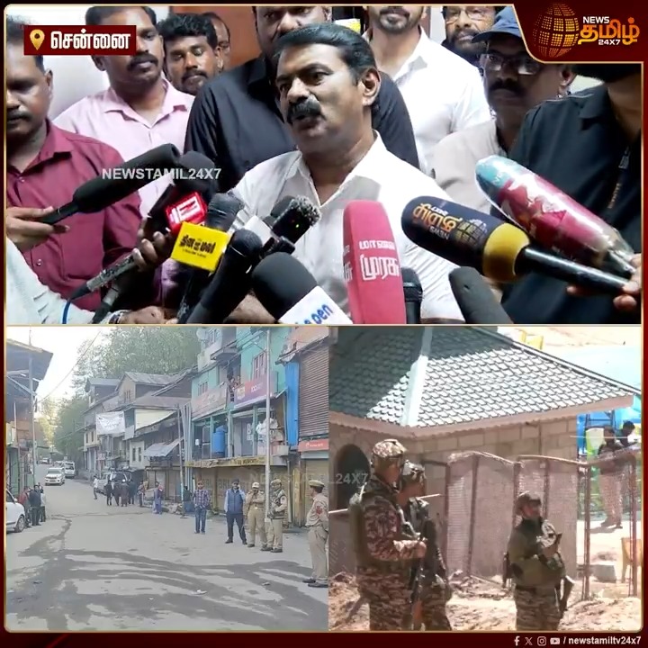 சீனா மீது போர் தொடுக்க முடியுமா? பாகிஸ்தானை மட்டும் மிரட்டுவதா..? சீமான் கேள்வி #Seeman #NTK #Seemanpressmeet #China #Pahalgam #JammuKashmirNews #PahalgamNews #TamilNews #NewsTamil #NewsTamil24x7