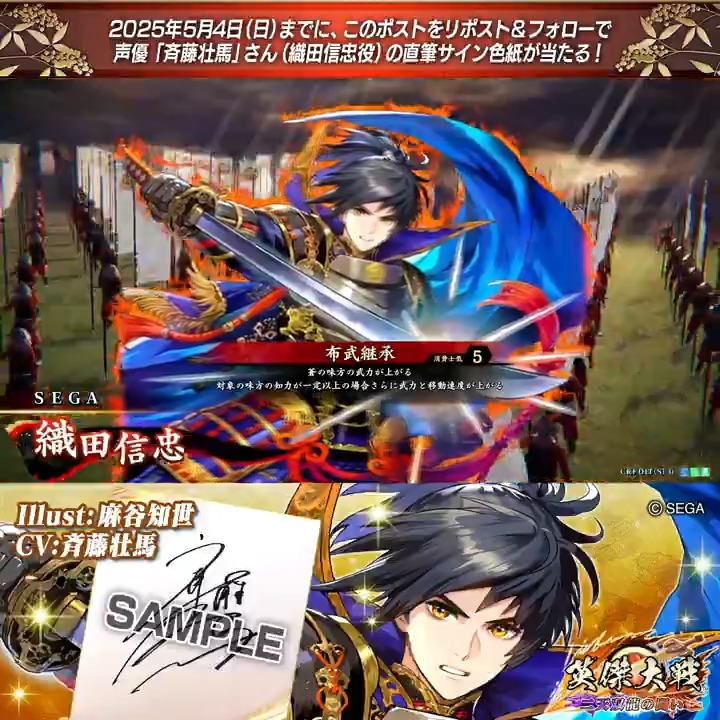 #英傑大戦 📢大戦スタンプ 新武将紹介CP! フォロー&リポストでSR織田信忠役 #斉藤壮馬 さんのサイン色紙を抽選で1名様にプレゼント🎁 ✨参加方法✨ ①英傑大戦(公式)をフォロー ②この投稿をリポスト 締切👉25/5/4 23:59まで 当選は5月中旬にDMします📩 規約: