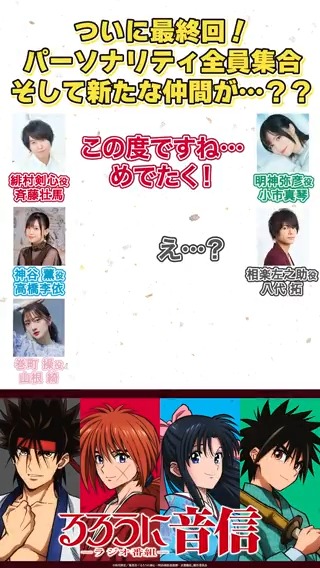 「この度ですね…めでたく！」 7回目にしてようやくの出来事が…！ #るろうに音信 第23回より📻 剣心組集結！ ▼ラジオ本編はこちら #るろうに剣心 #るろ剣 #斉藤壮馬 #高橋李依 #小市眞琴 #八代拓 #大西沙織 #山根綺