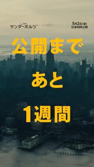 ◢◤公 開 ま で あ と 1 週 間 ◢◤ ⚡️映画『#サンダーボルツ*』⚡️ #アベンジャーズ 全員を超越する 史上最強の敵に立ち向かう 《超クセ強な無法者たち》 「「「俺たちがサンダーボルツ*だ！」」」 そして—— 「アベンジャーズ」新章への重要な鍵に⁉️ 5/2(金)映画館で目撃せよ🎬