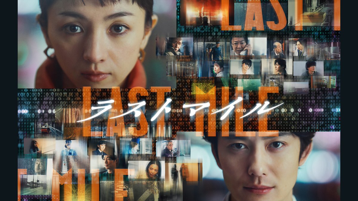 映画『ラストマイル』 U-NEXTで独占先行配信中💁♀️ 出演 #満島ひかり #岡田将生 ほか ドラマ「アンナチュラル」と「MIU404」の世界線と交差する極上のノンストップ・サスペンスエンタテインメント📦