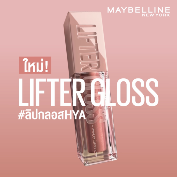 2 สาว เอมี่ บอนนี่ เอหมี bonny พาส่องปากสวยฉ่ำวาวด้วย✨ลิปใหม่! Lifter Gloss ลิปกลอสไฮยา จาก #MaybellineThailand 💖 ลิปกลอสเนื้อฉ่ำวาว 💧ผสานความชุ่มชื้นด้วยไฮยาลูรอนิค แอซิด 💄10 เฉดสีสวยละมุน ไม่เหนียวเหนอะหนะ 💋 ฟินิชลุค #ปากฉ่ำฟูโนฟิลเลอร์ 🛒 ช้อป Lifter Gloss ได้แล้ววันนี้! 🟠 Shopee 🔵 Lazada ⚫️ TikTok ดูรายละเอียดสินค้าเพิ่มเติม 📌 EMIBONNIE X LIFTERGLOSS #EmiBonniexMaybelline