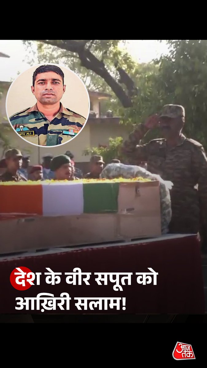उधमपुर मुठभेड़ में शहीद हुए हवलदार झंटू अली शेख को श्रद्धांजलि दी गई. जम्मू-कश्मीर के उधमपुर जिले में आतंकियों से मुठभेड़ के दौरान हवलदार अली शेख शहीद हो गए. अली पश्चिम बंगाल के नदिया जिले के पथरघाटा गांव के रहने वाले थे. शहीद के दो बच्चे हैं और पत्नी बच्चों के साथ आगरा में रहती हैं. #Udhampur #Encounter #JammuKashmir #JhantuAli #AajTakSocial