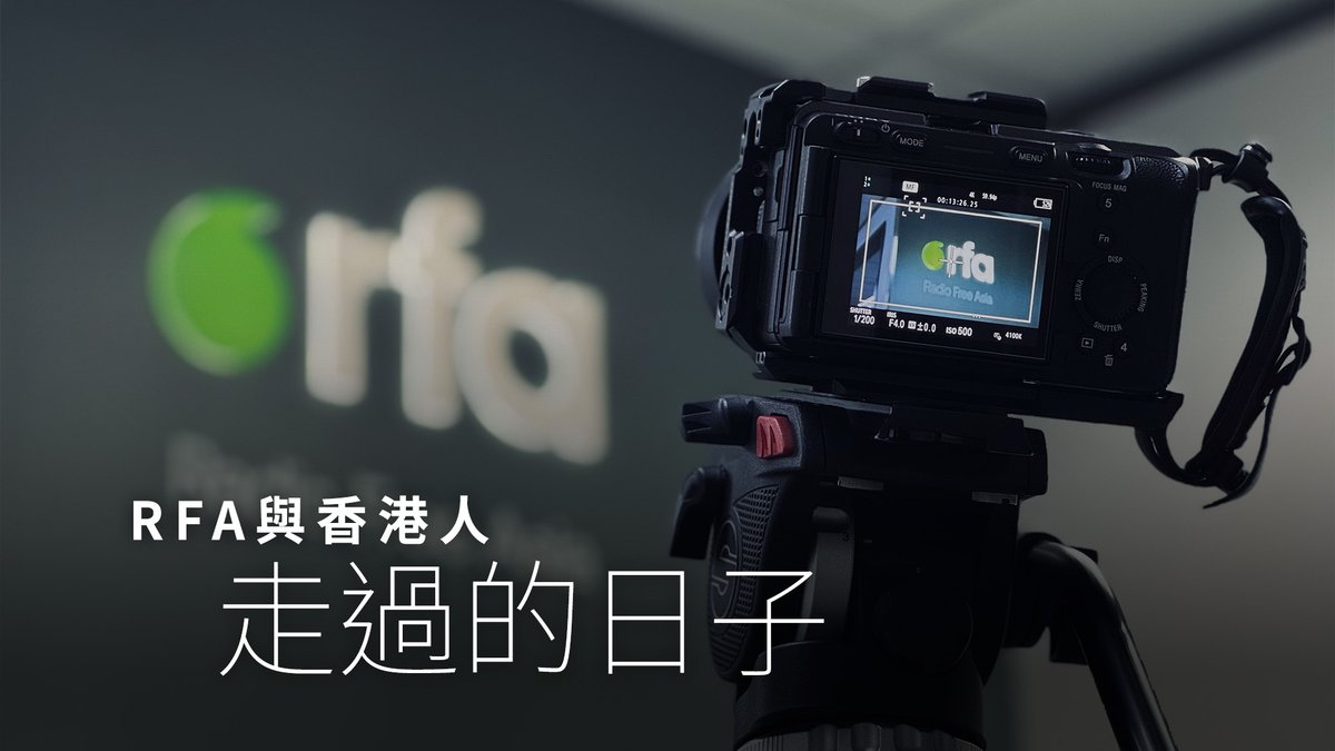 還有幾天,就是 #RFA粵語部 成立27年的日子,本台製作了影片,除了回顧27年來RFA粵語部與香港人走過的日子,也也希望讓讀者知道,風雨不會沒了期,但願未來仍有機會為你記錄香港故事。