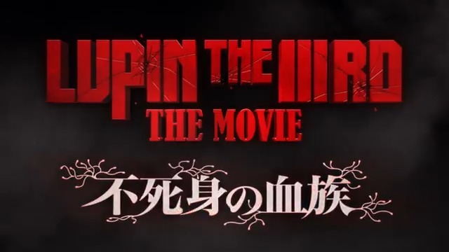 / 上映劇場決定! \ 🎬6月27日(金)公開 劇場版『LUPIN THE IIIRD THE MOVIE #不死身の血族』 “あなたはまだ本当の 「#ルパン三世」を知らない” ▼上映劇場はこちら ♪B’z「The IIIRD Eye」 #LUPINTHEIIIRDTHEMOVIE アニメ「ルパン三世」公式
