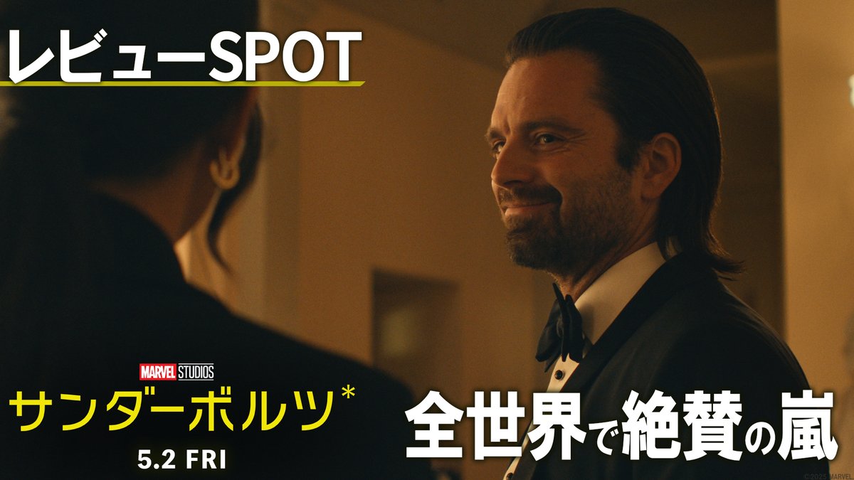 全世界で絶賛の嵐‼️ 『#サンダーボルツ*』 ⚡「#アベンジャーズ/ エンドゲーム以来の最高傑作」 ⚡「奥深い人間ドラマ」 ⚡「予想外」「大胆」「心温まる」 無法者たちは アベンジャーズに代わって 世界を救えるのか—— 最強じゃない、ヒーローじゃない でも、やるしかない。 5/2(金)公開🎬