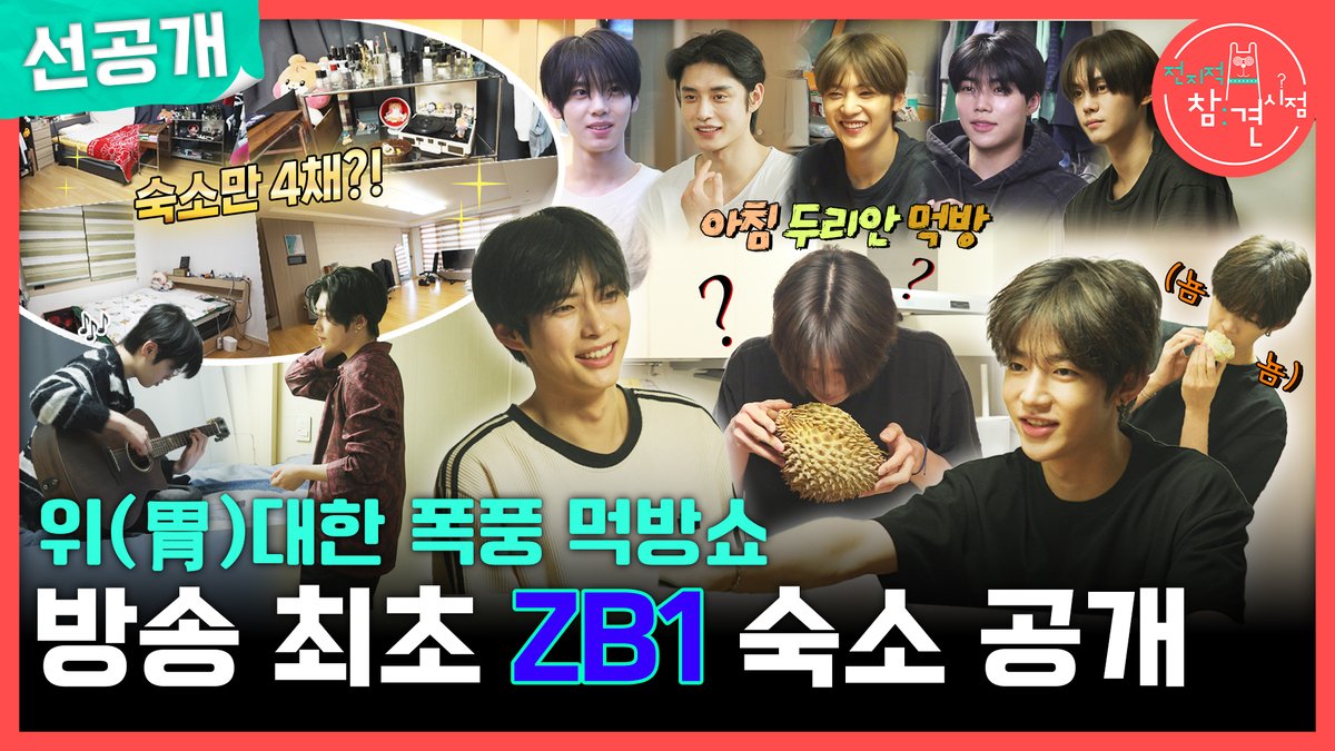 방송 최초‼️ 제베원 숙소 공개🏠 숙소만 4채인 9인 9색 매력 속으로💘 <#전지적참견시점> 토요일 밤 11:10 방송👀 ZEROBASEONE #ZEROBASEONE #ZB1 #제로베이스원 MBC 250426 방송 빠른 다시보기는 ▶️ ⓒ MBC&amp;iMBC 무단 전재, 재배포 및 이용(AI학습 포함)금지