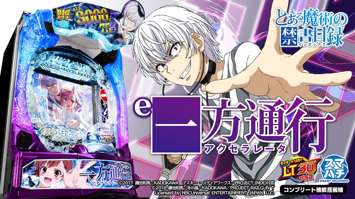 \PV&機種サイト公開/ 【 e一方通行(アクセラレータ) とある魔術の禁書目録】 BIGスタート×LT3.0プラス! これがLEVEL5パチンコ💥 🎦PV 📱機種サイト 7月7日導入開始予定➡➡ #一方通行 #アクセラレータ #藤商事 #スマパチ #新台