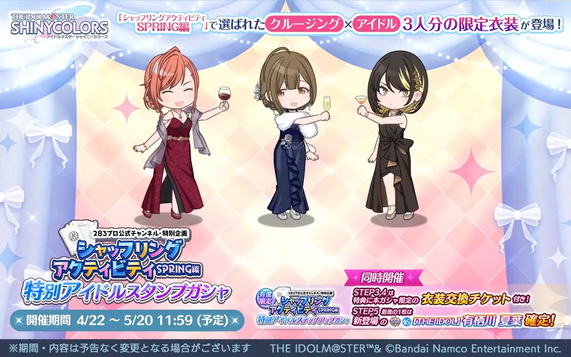【『シャッフリングアクティビティ SPRING編』特別アイドルスタンプガシャ】 「【THE IDOL】有栖川 夏葉」のコミュに登場する衣装「ヴォンディヴェルティメント」の交換チケが獲得できるガシャを開催中です~ 夏葉さん、千雪さん、ルカさんののアニメーションを公開します♪ #シャニマス