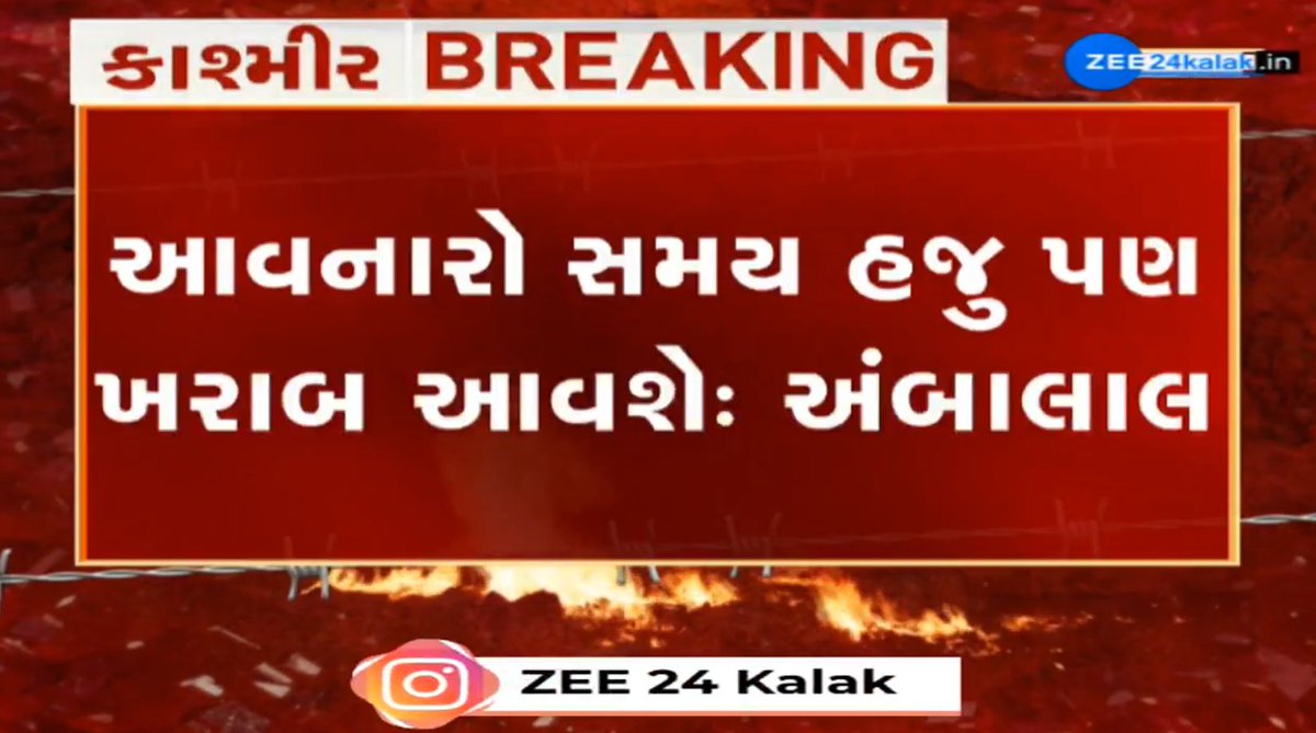 આવનારો સમય હજુ પણ ખરાબ આવશે, ગુજરાત તરફ પણ હુમલો થવાની શક્યતા: અંબાલાલ પટેલ #PahalgamTerroristAttack #Pahalgam #PahalgamTerrorAttack #pahalgamattack #JammuAndKashmir #JammuandKashmirTerrorAttack #JammuKashmirNews #Trending #TrendingNow