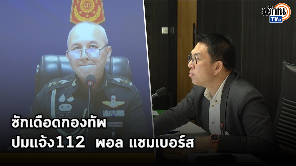 กมธ.ทหาร นำโดย วิโรจน์ ลักขณาอดิศร ซักตัวแทน กอ.รมน.ภาค 3 เอาเนื้อหาอะไรแจ้ง ม.112 ดร.พอล แชมเบอร์ส นักวิชาการอเมริกัน ตั้งข้อสังเกตกองทัพอาจเข้าใจเนื้อหาคลาดเคลื่อน หรือแปลผิด #ม112 #กองทัพบก #พอลแชมเบอร์ส #พรรคประชาชน #มติชนทีวี