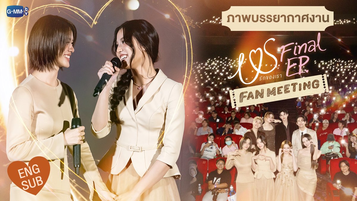 ส่งท้ายค่ำคืนแห่งความทรงจำของเราใน "Us รักของเรา Final EP. Fan Meeting" “Us รักของเรา” 👩🏻❤️👩🏻 รับชมครบทุกต้อนทาง YouTube : GMMTV OFFICIAL #USTheSeries #GMMTV เอหมี bonny Ssing Cheewagaroon วว มิ้ม รัตนวดี ไอ แอม มึนตึ้บ สวดยวดดดด 👍🏻