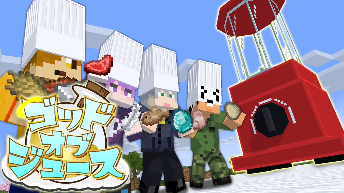俺達、ついに"神"を作ります! 様々なアイテムを"ミキサー"で混ぜて 伝説の「ゴッドオブジュース」を作り出せ! それを飲んだ者は神の領域へ到達するらしい…? 本編 ∟