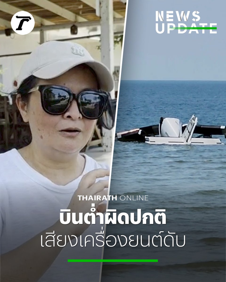 เล่านาที “เครื่องบินตก” บินต่ำ-เสียงเครื่องยนต์ดับ เชื่อ นักบินประคองเครื่องไม่ให้ตกใส่ชุมชน #เครื่องบินตก #ไทยรัฐออนไลน์