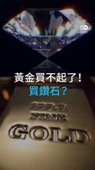 黄金买不起了！ 买钻石？ #dwbusiness 黄金价格正创下历史新高，飙升至每盎司3,500美元以上。这让一些珠宝买家转向钻石。这是否有助于提升印度的实验室培育钻石出口？