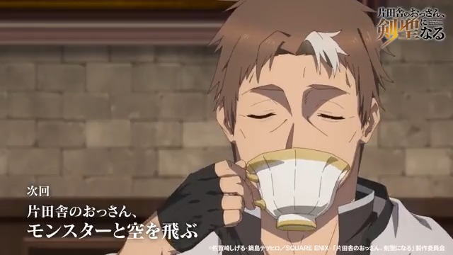 // #おっさん剣聖 第4話 明日放送📺✨ \\ TVアニメ「片田舎のおっさん、剣聖になる」 第4話「片田舎のおっさん、モンスターと空を飛ぶ」 テレビ朝日系全国24局ネット“IMAnimation”枠にて 夜11時30分~放送⚔ 📖あらすじはこちら 是非リアルタイムで放送をご覧ください✨