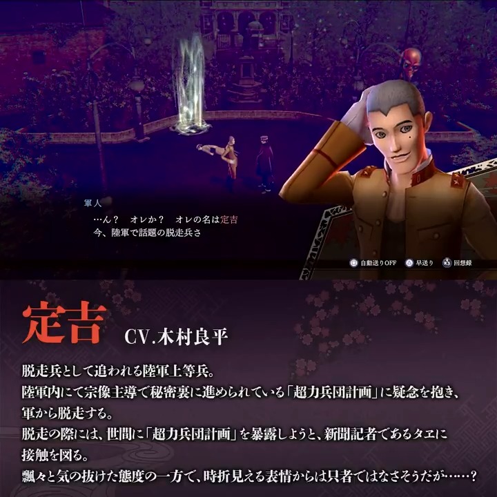 【#RAIDOU Remastered: 超力兵団奇譚 6/19発売】 定吉（CV.木村良平） 脱走兵として追われる陸軍上等兵。 陸軍内にて宗像主導で秘密裏に進められている「超力兵団計画」に疑念を抱き、軍から脱走する。 脱走の際、世間に「超力兵団計画」を暴露しようと、新聞記者であるタヱに接触を図る。 #ライドウ