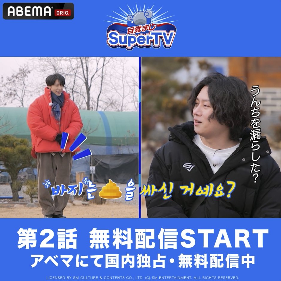 \第2話 無料配信START💙/ デビュー20周年を迎える #SUPERJUNIOR のバラエティ 『 #目覚ましSuperTV 』 アベマにて国内独占・無料配信! アイドル歴20年の #スーパージュニア がついに 恋愛リアリティショー(?)に挑戦⚡️ #슈퍼주니어