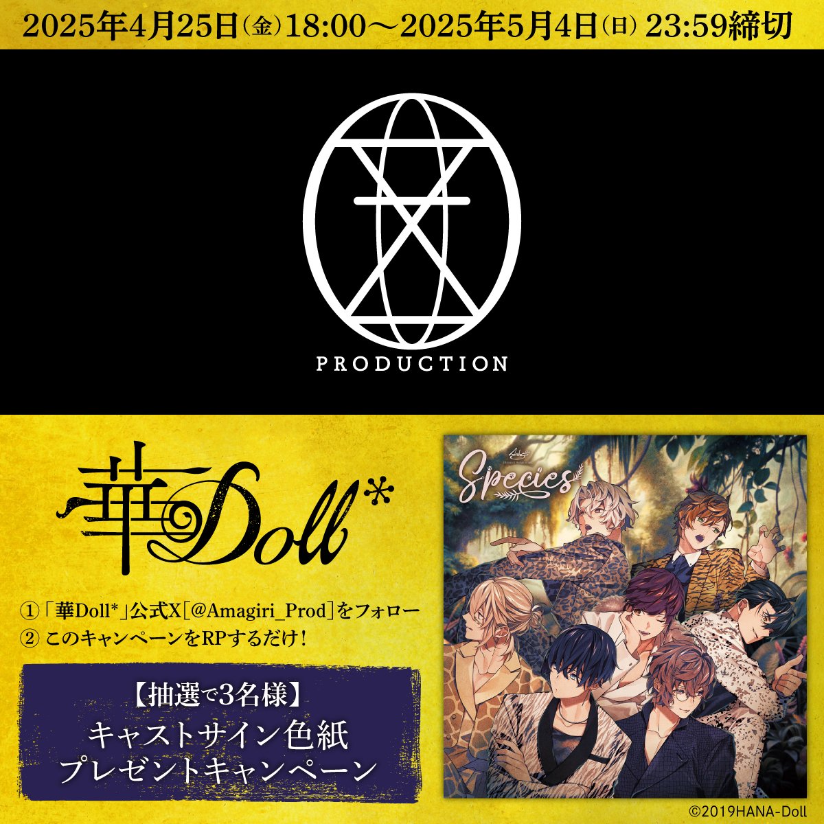 ／ #Anthos New Album 『Human or Doll:Species』 👣発売記念キャンペーン🐾 ＼ 🎁抽選で3名様 キャスト寄せ書きサイン色紙 #濱野大輝 #堀江瞬 #伊東健人 #駒田航 #土岐隼一 #山下誠一郎 #増田俊樹 【応募】 ❶天霧プロダクション_華Doll Official Staff フォロー ❷このポストをRP 【締切】 5/4 23:59 #華Doll #華ドル