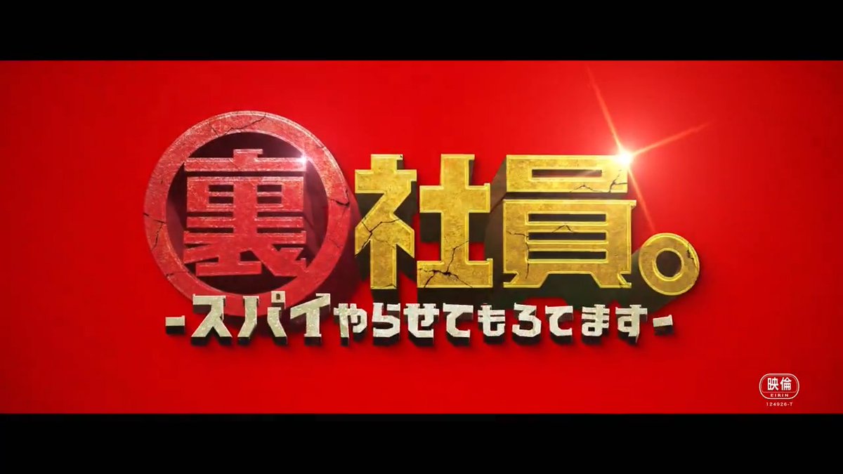 // 『裏社員。-スパイやらせてもろてます‐』 🎊公開記念舞台挨拶 開催決定🎊 \\ 日時🗓️5月4日(日) 10:00の回上映後/13:15の回上映前 場所📍丸の内ピカデリー さらに舞台挨拶の模様は 全国映画館でライブビューイング📡 ▽詳細はこちら #映画裏社員。5.2(金)公開🌈