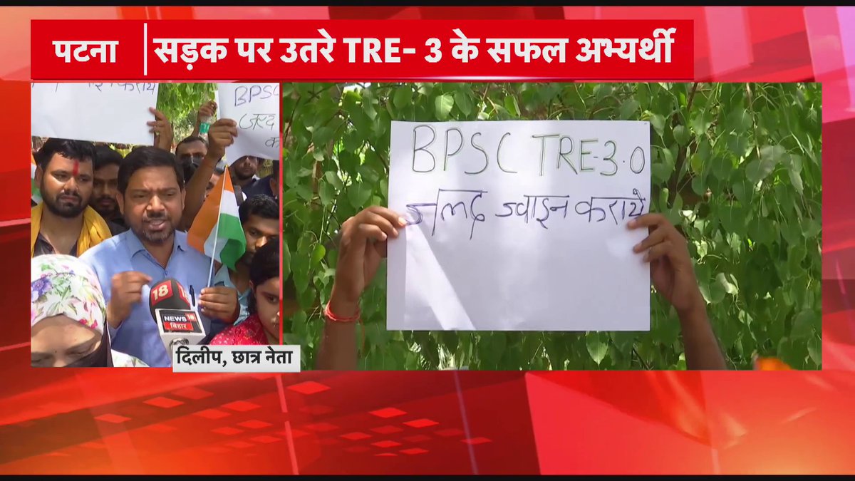 सड़क पर उतरे TRE- 3 के सफल अभ्यर्थी, स्कूल आवंटन में देरी से नाराज