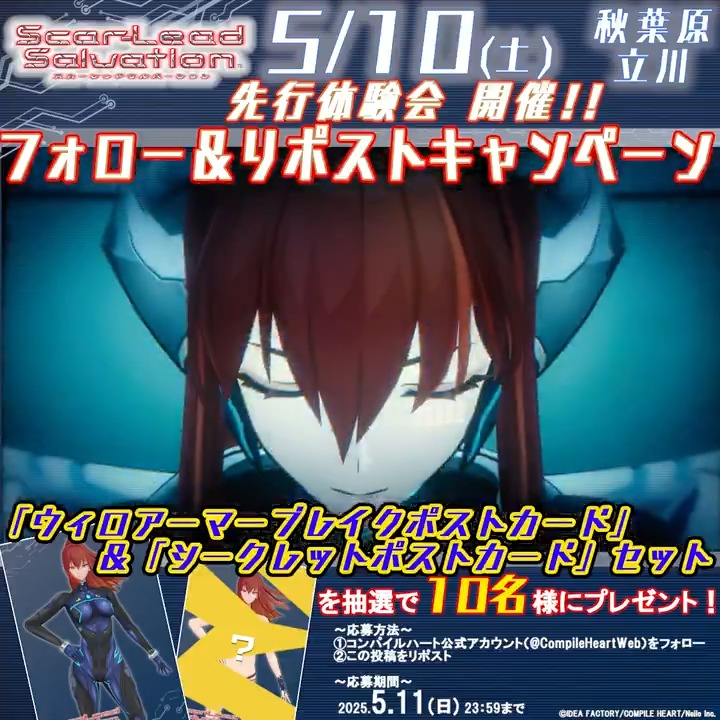 『#スカーレッドサルベーション』 先行体験会開催記念フォロー＆リポストキャンペーン開催✨ 5/11（日）23:59まで‼ 【参加方法】 ①X(旧Twitter)にてコンパイルハート公式アカウント（コンパイルハート）をフォロー ②このポストをリポストでご応募完了 🔽先行体験会情報