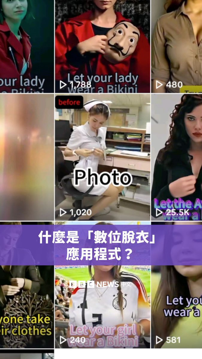 你听过“数位脱衣”应用程式吗?根据BBC的调查,这是一种允许用户制作非自愿色情深度伪造影像的应用程式,可以擅自将女性的照片“脱衣”或“裸体化”。目前,苹果已经移除了应用程式商店中所有相关的软体,谷歌则表示仍在调查中。