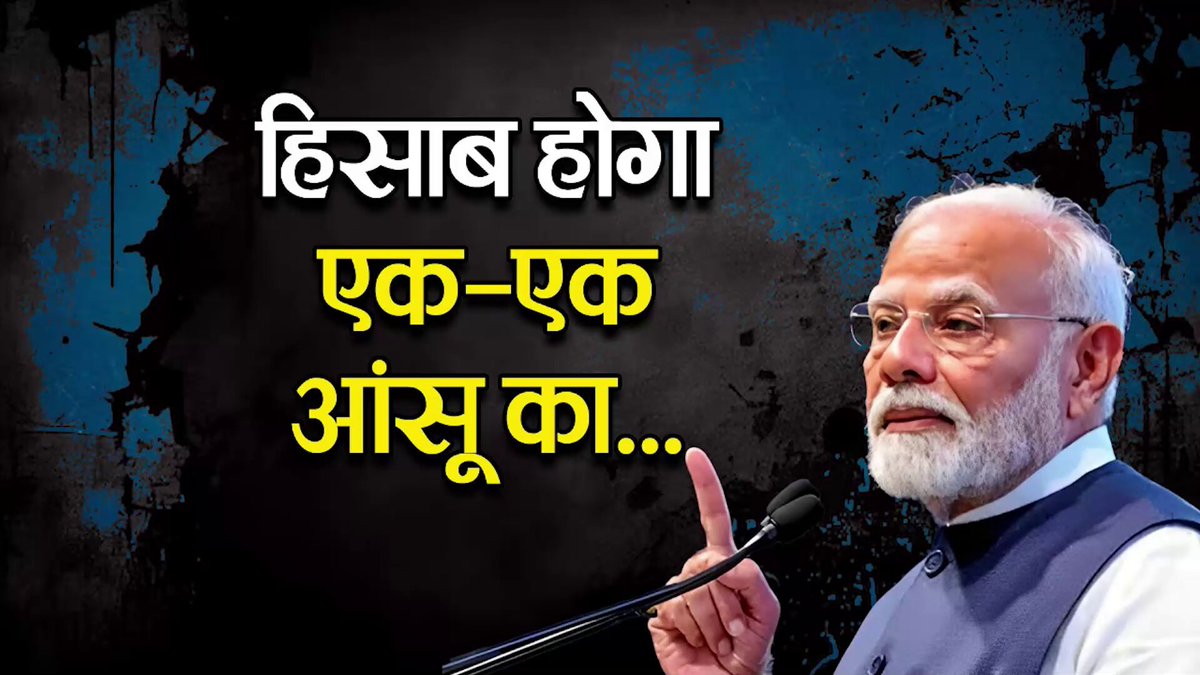 हिसाब होगा हर एक आंसू का, हिसाब होगा हर एक गोली का! सिर्फ आतंकी ही नहीं, वो भी नहीं बख्शे जाएंगे जो पर्दे के पीछे से इस नापाक हरकत में आतंकियों का साथ दे रहे हैं।
