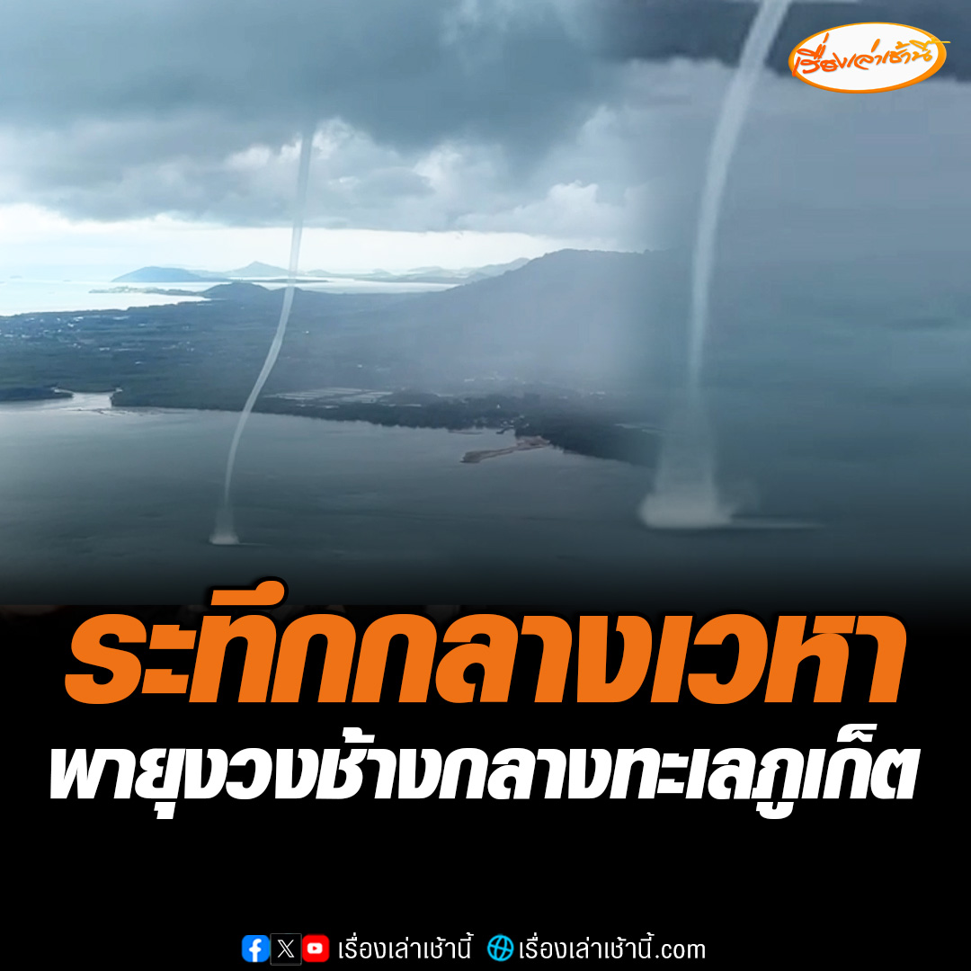 นาทีระทึกกลางเวหา “พายุงวงช้าง” โผล่หมุนกลางทะเลภูเก็ต ขณะเครื่องบินกำลังลง ผู้โดยสารสวดมนต์ลั่นลำ เผยเพิ่งเคยเจอครั้งแรกในชีวิต อ่านข่าว : #เรื่องเล่าเช้านี้ #ข่าวช่อง3 #ข่าวภูมิภาค #ภูเก็ต #พายุงวงช้าง