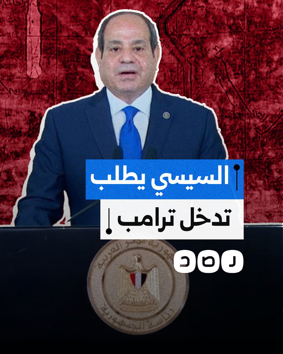 السيسي يطالب ترامب بالتدخل لإنهاء الحرب على غزة خلال خلال كلمة مسجلة بمناسبة عيد تحرير سيناء