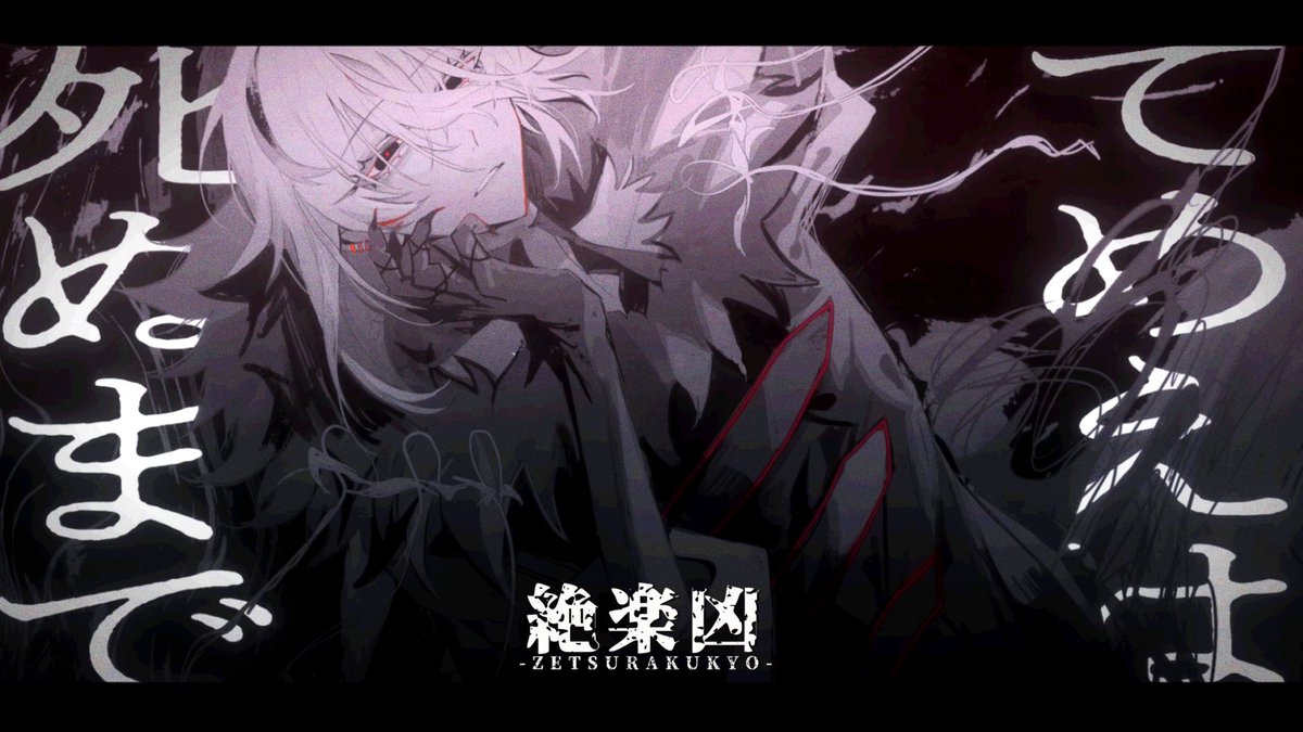 🔥NEW SONG🔥 MV｢悪奇愚巧 / 初音ミク｣ Artwork / くろうめ Movie /うにまろ #vocaloPost #絶楽凶