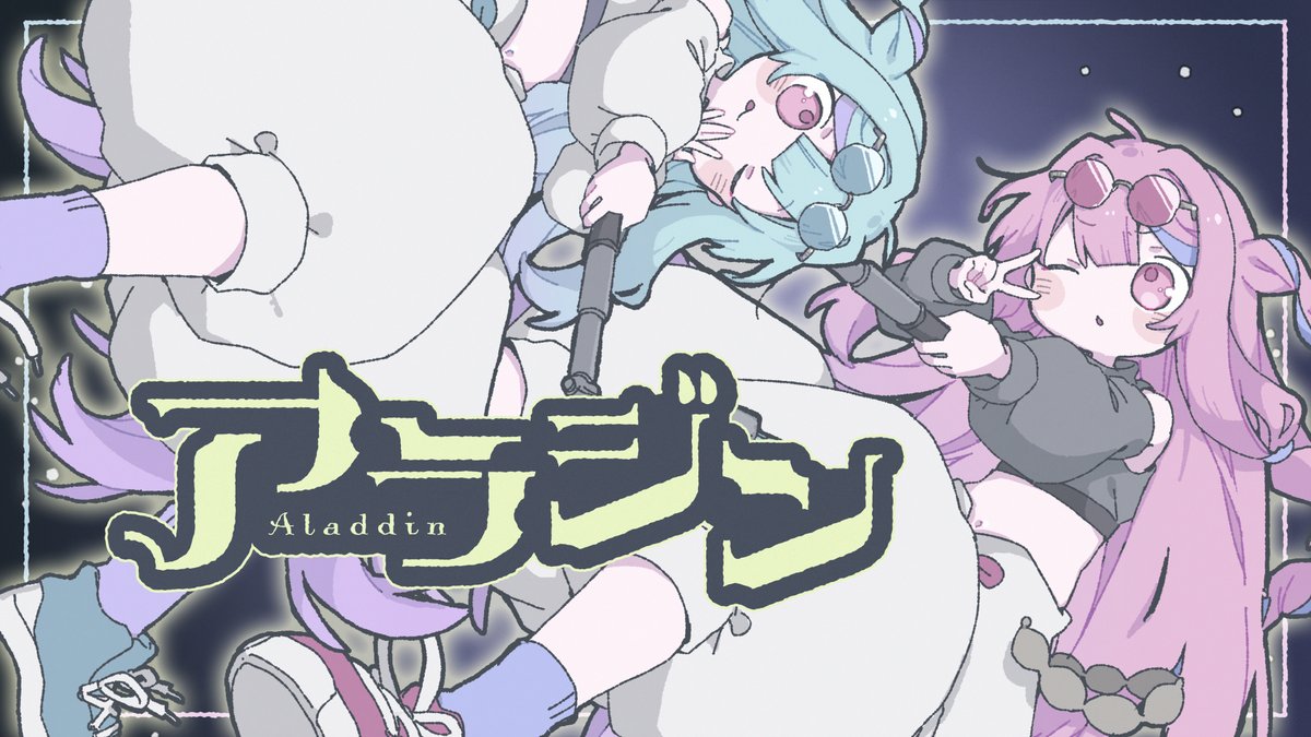 🌟NEW SONG🌟 『アラジン (VOCALOID6 Ver.)』 曲: くりたにか 絵: さよなか (さよなか🍰🐈) 動画: 耳野めめ (耳野めめ / knee) マスタリング: かごめP (かごめPはミックス・マスタリングやってます!) Niconico 🔥 YouTube 🔥 #VOCALOID #VOCALOID6 #琴葉姉妹誕生祭2025 #琴葉茜・葵誕生祭2025