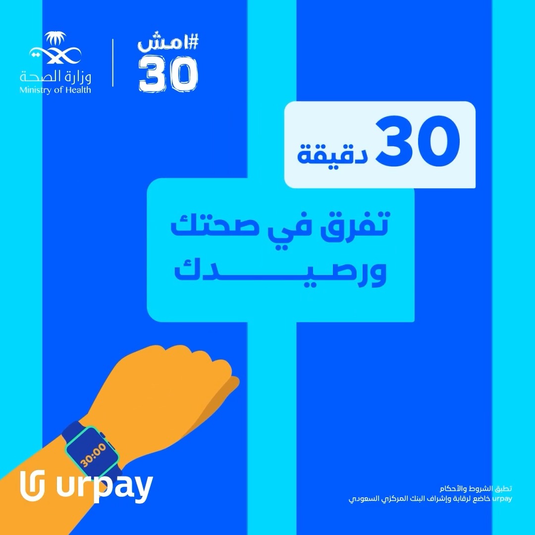 خطواتك تربحك مع urpay 💙 شاركنا المشي في فعالية #امش30 🏃🏻🏃🏻‍♀️ وزيد فرصتك للفوز بجوائزنا المالية 💸 سجّل في الفعالية الحييييين 👇🏻 والوعــــد بكـــرا 🗓👏🏻
