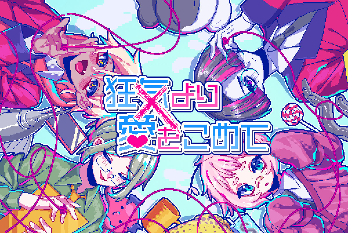 気になるあの人と何故か話せない…そんなドギマギ体験を、ドット絵とフルボイスであなたに届けます。4人の男たちと青春の日々を過ごし、恋愛を成就させよう。 Nintendo Switch版『狂気より愛をこめて』は5月29日発売予定。現在パッケージ版予約受付中! #PLAYISMGameShow