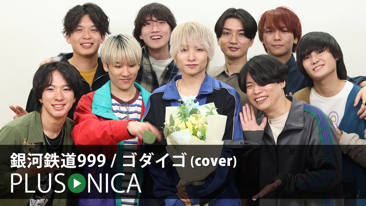 銀河鉄道999 / ゴダイゴ (cover) ぷらそにか ↓フルはこちらから!↓ ★今回のコンテンツをもって、masaがぷらそにかを卒業。 そのはなむけに新旧男子メンバーが集結しました!! ★今後とも在籍時と変わらぬ応援をよろしくお願いします!!