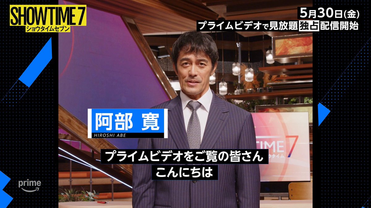 『ショウタイムセブン』 ┊5月30日(金) 見放題独占配信開始┊ 主演《阿部寛》さんから 特別コメントが到着💬 【📺生放送】と 【💥事件】が同時進行 リアルタイム型サスペンス・エンタテインメント‼ 衝撃の結末をプライムビデオで👀