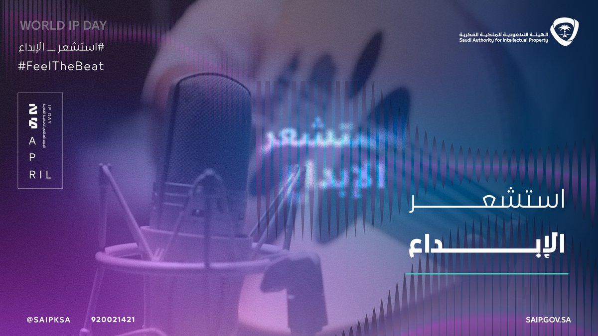 لكل مبدع ومبدعة .. الفكرة تبدأ منكم، والفن بصمتكم، أنتم روح الإبداع، وحقوقكم محفوظة في #الملكية_الفكرية. #استشعر_الإبداع #اليوم_العالمي_للملكية_الفكرية