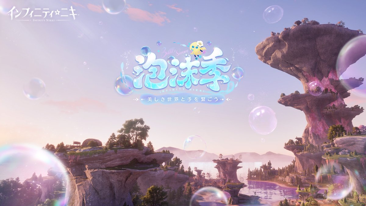 ♾️#インフィニティニキ Ver1.5 #泡沫季PV公開🫧 フォロー&本ポストRPで、抽選10名様に 【Amazonギフトカード5000円分】プレゼント🔮 ︵︵✧₊ ︵︵✧₊ ︵︵✧₊ ︵︵ 星海とは、世界の果て—— 過去、現在、未来、そのすべてが同時に存在する場所。 星たちはきっと、あなたにすべての答えをささやいてくれる。 さあ、心を重ねて。星海からの贈り物が、あなたを待っています…… -------------✩-------------- 🫧4/29(火)「泡沫季」特別配信🫧 -------------✩-------------- ♾️希望と新生のオープンワールドRPG 今すぐDL: ——再び紡ぐ、終わりと始まりの章 🔔プレゼントイベント応募締切:5月9日(金)23:59