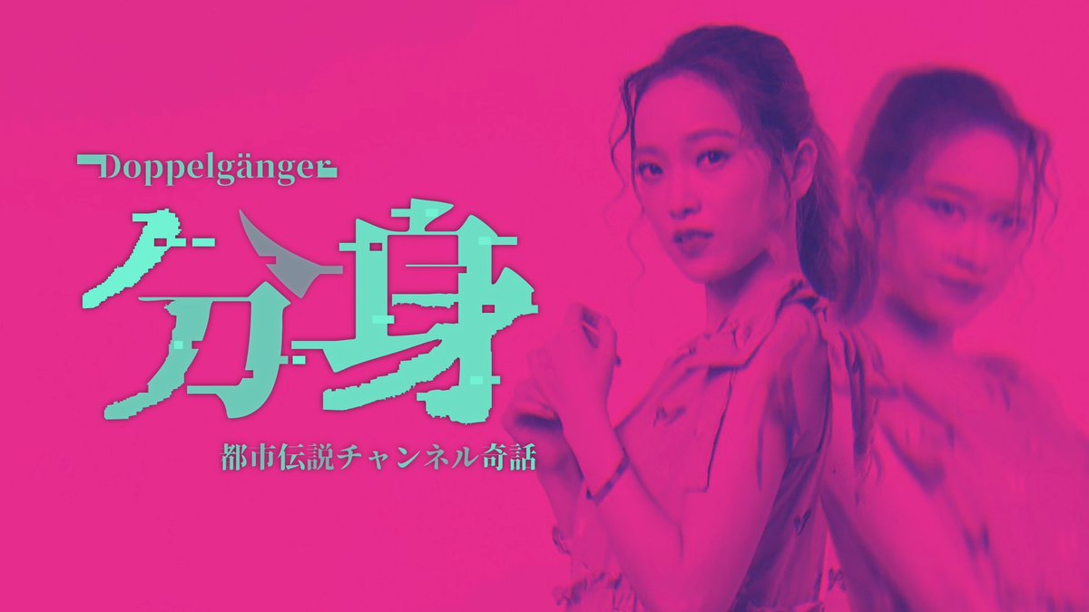人気ストリーマー失踪と怪現象に迫るミステリーアドベンチャーゲーム 『分身: 都市伝説チャンネル奇話』 Steam/App Store/Google Playで本日配信！ 自分と瓜二つの人物に出会うと入れ替わるという都市伝説「分身」が現実世界に起きたとしたら・・・ #PLAYISMGameShow