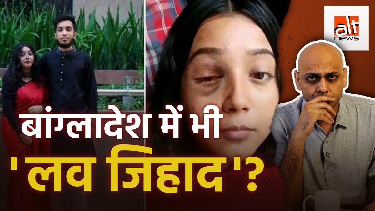 चोटिल आंखों वाली एक महिला की तस्वीर 'लव जिहाद' के दावे के साथ शेयर की जा रही है. दावा है कि इस ब्राह्मण लड़की ने अब्बास नाम के मुस्लिम लड़के से शादी की और उसे ये भुगतना पड़ा. हालांकि, ये तमाम दावे गलत हैं. देखिए #AltNewsFactCheck #Bangladesh #LoveJihad