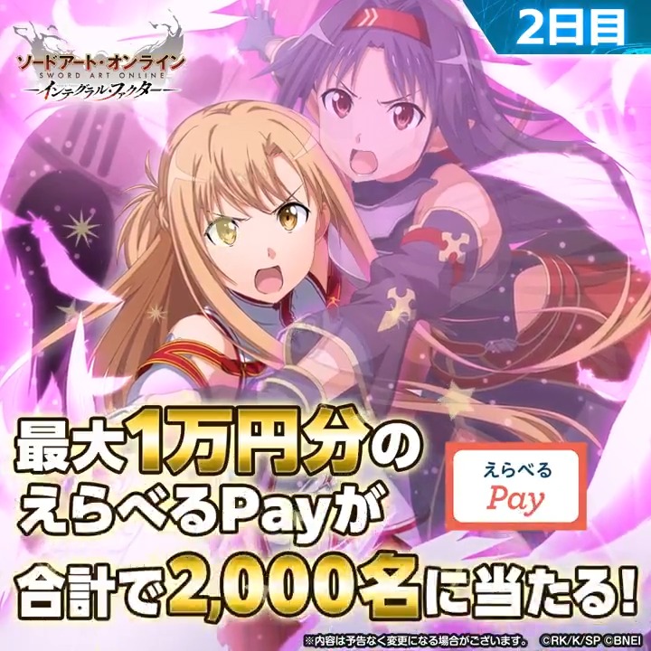 最大1万円分のギフトコードが当たる！【2日目】 🔸┈┈┈┈┈┈┈┈┈┈┈┈┈┈┈🔸 ①【公式】ソードアート・オンライン インテグラル・ファクター（SAOIF） をフォロー ②この投稿をリポスト ③SAOIFアプリから抽選結果をチェック🎁 ◤#IFVSユナキン連動イベント🌐開催中◢ 【2日目】4/26 20:59〆 #SAOIF