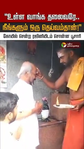 "உள்ள வாங்க தலைவரே.. நீங்களும் ஒரு தெய்வம்தான்!" - கோயிலுக்கு சென்ற ரஜினியிடம் சொன்ன பூசாரி #Rajini | #Jailer2 | #Rajinikanth