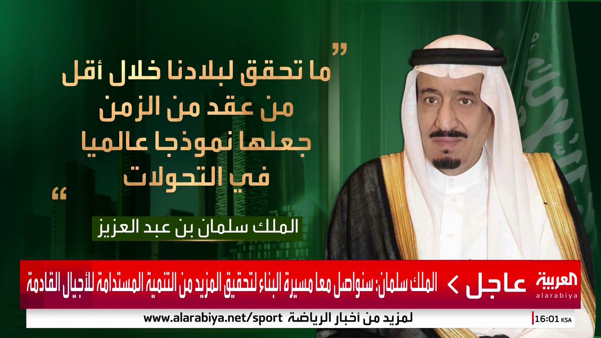 الملك سلمان: . ما تحقق لبلادنا خلال أقل من عقد من الزمن جعلها نموذجا عالميا في التحولات . سنواصل معا مسيرة البناء لتحقيق المزيد من التنمية المستدامة للأجيال القادمة #السعودية #رؤية_السعودية_2030 #قناة_العربية