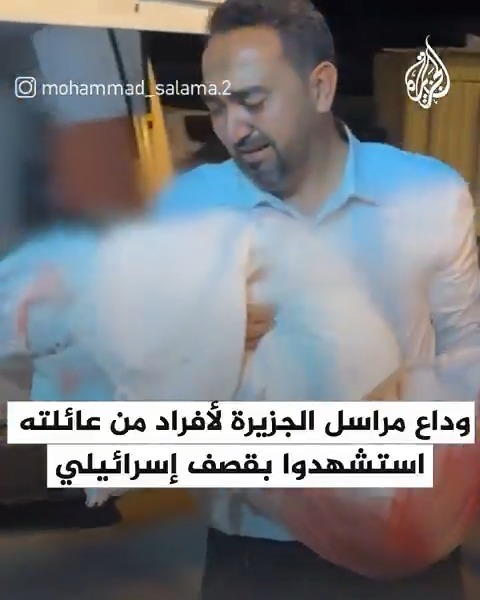 مراسل الجزيرة في #غزة رامي أبو طعيمة يودع أفرادا من عائلته استشهدوا في قصف إسرائيلي استهدف خيمتهم في منطقة المواصي غرب خان يونس #حرب_غزة