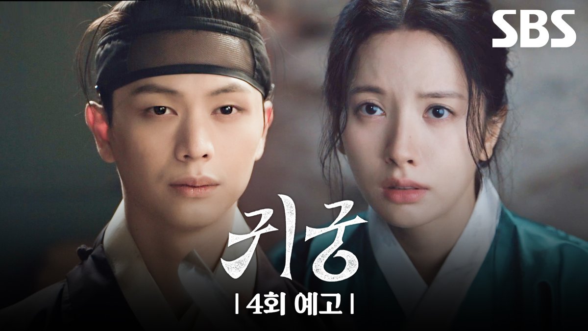 [4회 예고] "내 몸 너한테 줄게" 육성재 정체를 의심하는 김지훈🤨 도성 밖으로 내쫓긴 육성재와 김지연?! SBS 금토드라마 <귀궁> ☞ 4회ㅣ[토] 밤 9시 55분 #SBS금토드라마 #귀궁 #TheHauntedPalace #귀궁예고 #귀궁4회예고 #4회예고 #육성재 #김지연 #김지훈