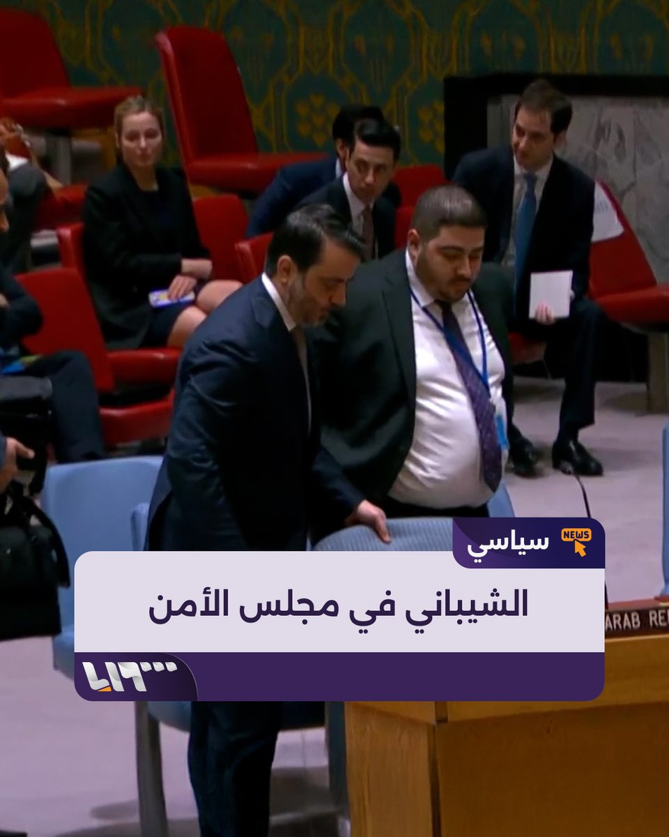 "أرحب باسم المجلس بالسيد أسعد حسن #الشيباني" لحظة وصول وزير الخارجية السوري للمشاركة في جلسة مجلس الأمن #تلفزيون_سوريا #نيو_ميديا_سوريا